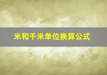 米和千米单位换算公式