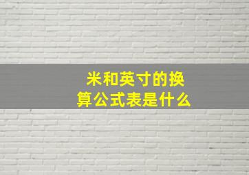 米和英寸的换算公式表是什么