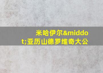 米哈伊尔·亚历山德罗维奇大公