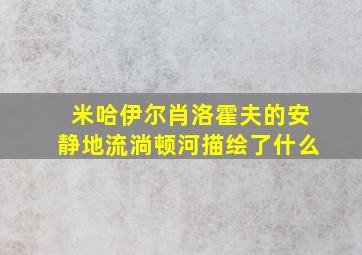 米哈伊尔肖洛霍夫的安静地流淌顿河描绘了什么