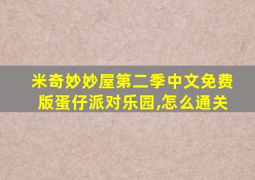 米奇妙妙屋第二季中文免费版蛋仔派对乐园,怎么通关