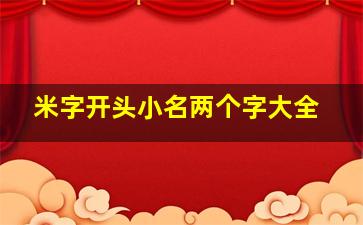 米字开头小名两个字大全