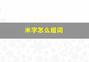 米字怎么组词