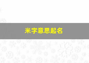 米字意思起名