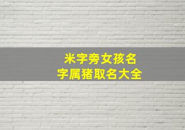 米字旁女孩名字属猪取名大全