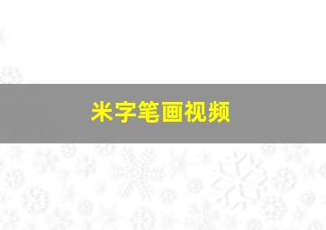 米字笔画视频