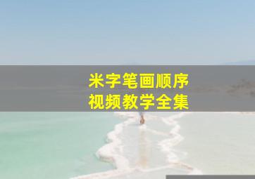 米字笔画顺序视频教学全集