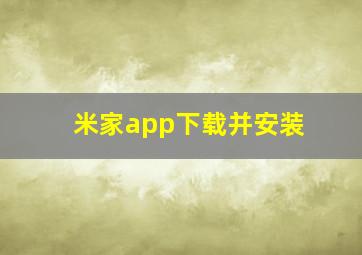 米家app下载并安装