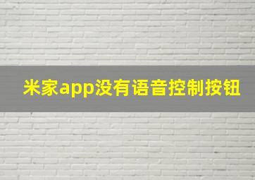 米家app没有语音控制按钮