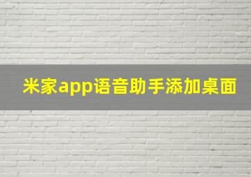 米家app语音助手添加桌面