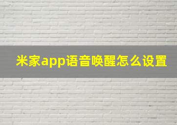 米家app语音唤醒怎么设置