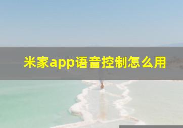 米家app语音控制怎么用