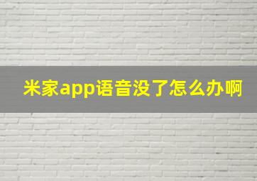 米家app语音没了怎么办啊