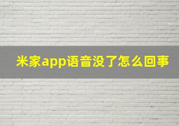 米家app语音没了怎么回事