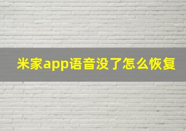 米家app语音没了怎么恢复