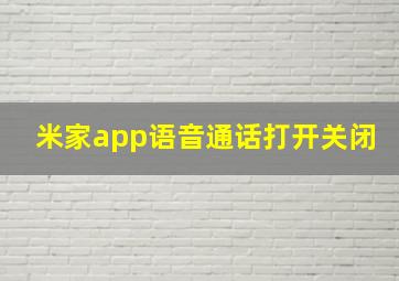 米家app语音通话打开关闭