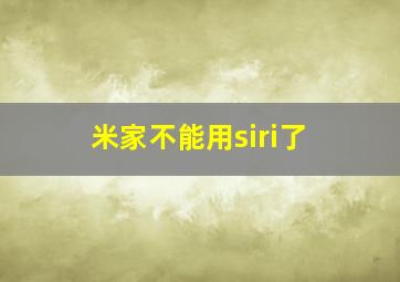 米家不能用siri了