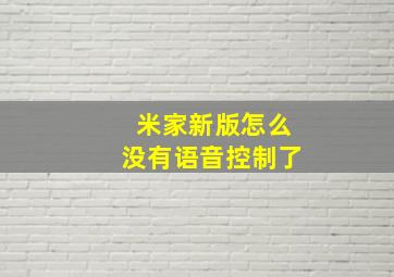 米家新版怎么没有语音控制了