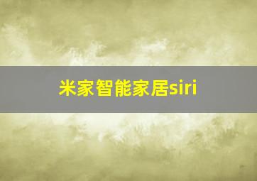 米家智能家居siri