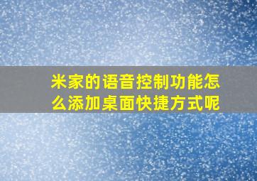 米家的语音控制功能怎么添加桌面快捷方式呢