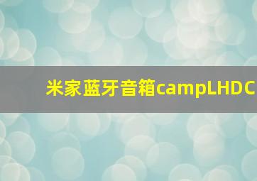 米家蓝牙音箱campLHDC