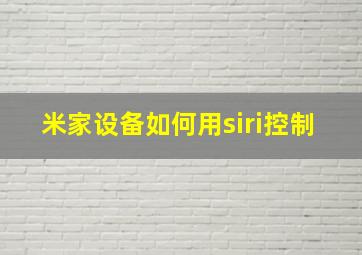 米家设备如何用siri控制