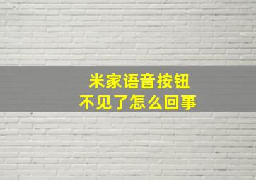 米家语音按钮不见了怎么回事