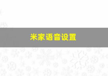 米家语音设置