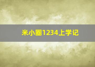 米小圈1234上学记