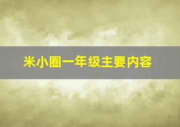 米小圈一年级主要内容