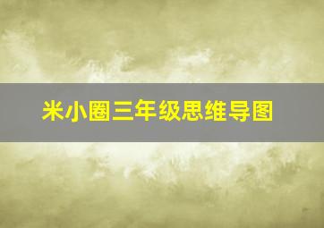 米小圈三年级思维导图