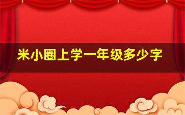 米小圈上学一年级多少字