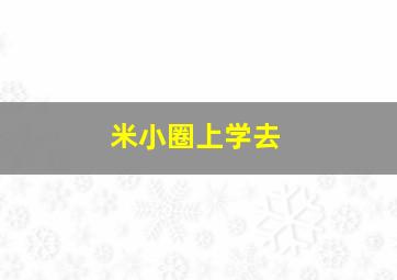 米小圈上学去