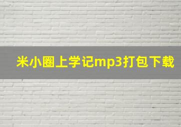 米小圈上学记mp3打包下载