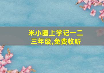 米小圈上学记一二三年级,免费收听