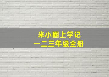 米小圈上学记一二三年级全册