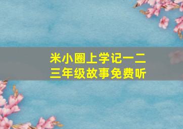 米小圈上学记一二三年级故事免费听