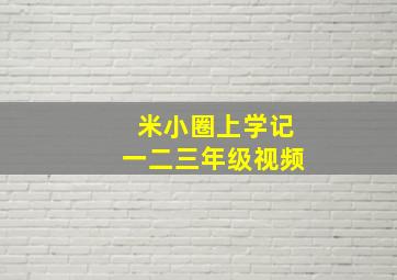 米小圈上学记一二三年级视频