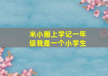 米小圈上学记一年级我是一个小学生