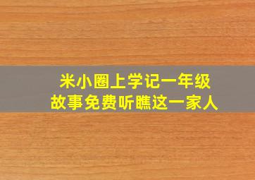 米小圈上学记一年级故事免费听瞧这一家人