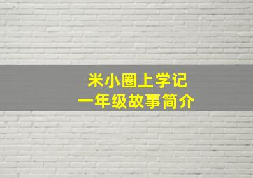 米小圈上学记一年级故事简介