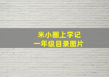 米小圈上学记一年级目录图片