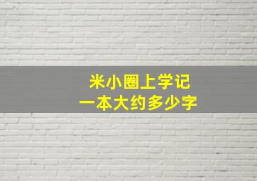 米小圈上学记一本大约多少字