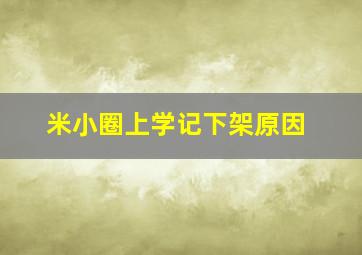 米小圈上学记下架原因