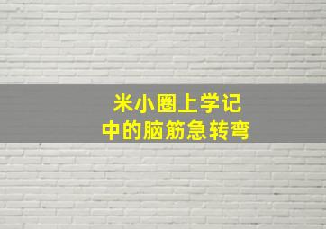 米小圈上学记中的脑筋急转弯