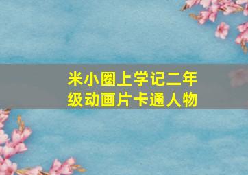 米小圈上学记二年级动画片卡通人物