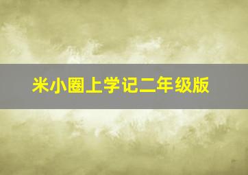 米小圈上学记二年级版