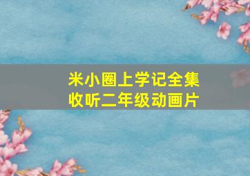 米小圈上学记全集收听二年级动画片