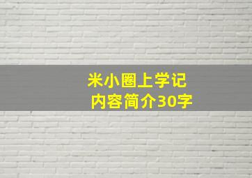 米小圈上学记内容简介30字