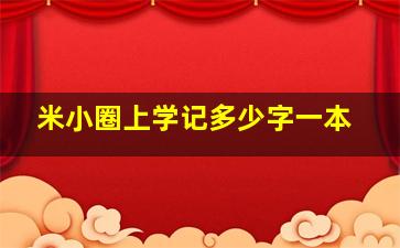 米小圈上学记多少字一本